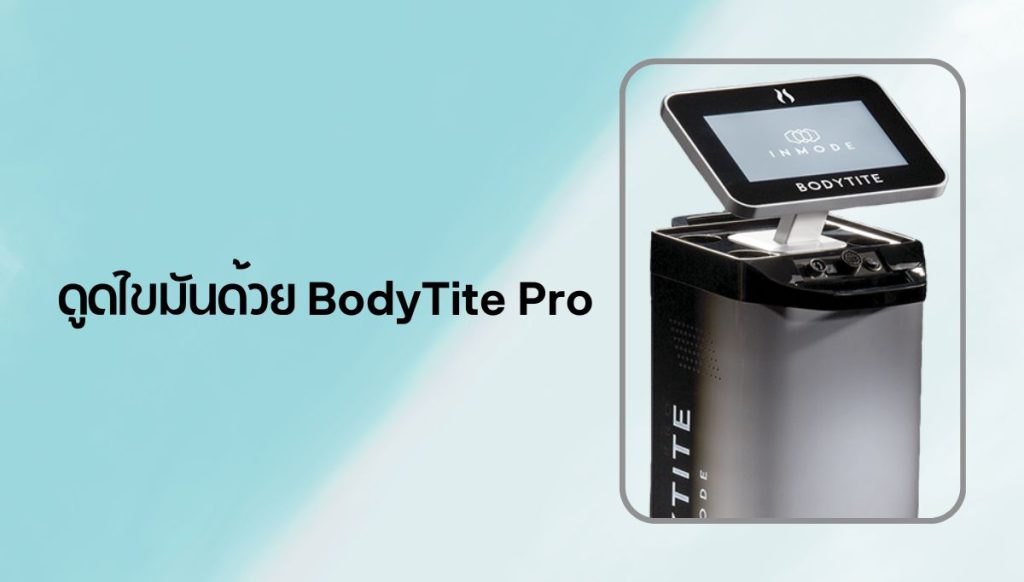 ดูดไขมันแบบไหนดี BodyTite Pro